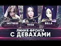 САМЫЙ ШУМНЫЙ ВЗВОД • ЛИНИЯ ФРОНТА WOT