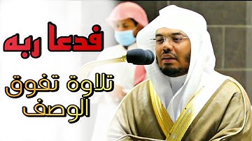 تلاوة تفوق الوصف للشيخ ياسر الدوسري من سورة القمر( فدعا ربه أني مغلوب فانتصر )