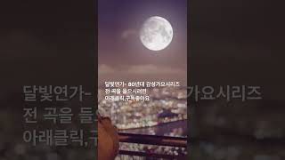 달빛연가 (Moonlight Song) | 80년대 감성 한국 발라드 | Cinematic 1980s Korean Ballad | AI Music Studio