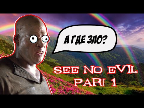 [MovieReview] - See No Evil / Не вижу зла (part 1)