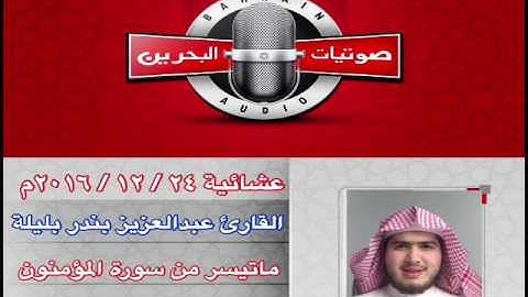 القارئ عبدالعزيز بندر بليلة || تلاوة ندية لما تيسر من سورة المؤمنون || عشائية ٢٤ / ١٢ /٢٠١٦م البحرين