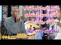 جنزير على الشباب الفنان حسين المتشاوى و الجديد شديد ليلة أمس عرب كيما حصريا2023