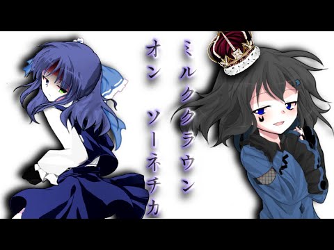 ミルククラウン・オン・ソーネチカ