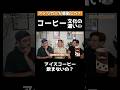 コーヒー文化の違い