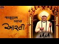 Jalaram Bapa Aarti - JAI HO JALARAM - Hemant Chauhan Mp3 Song