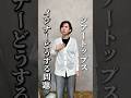 【40代】シアートップスのインナーって何着たらいいの? #アラフォーファッション #ユニクロ
