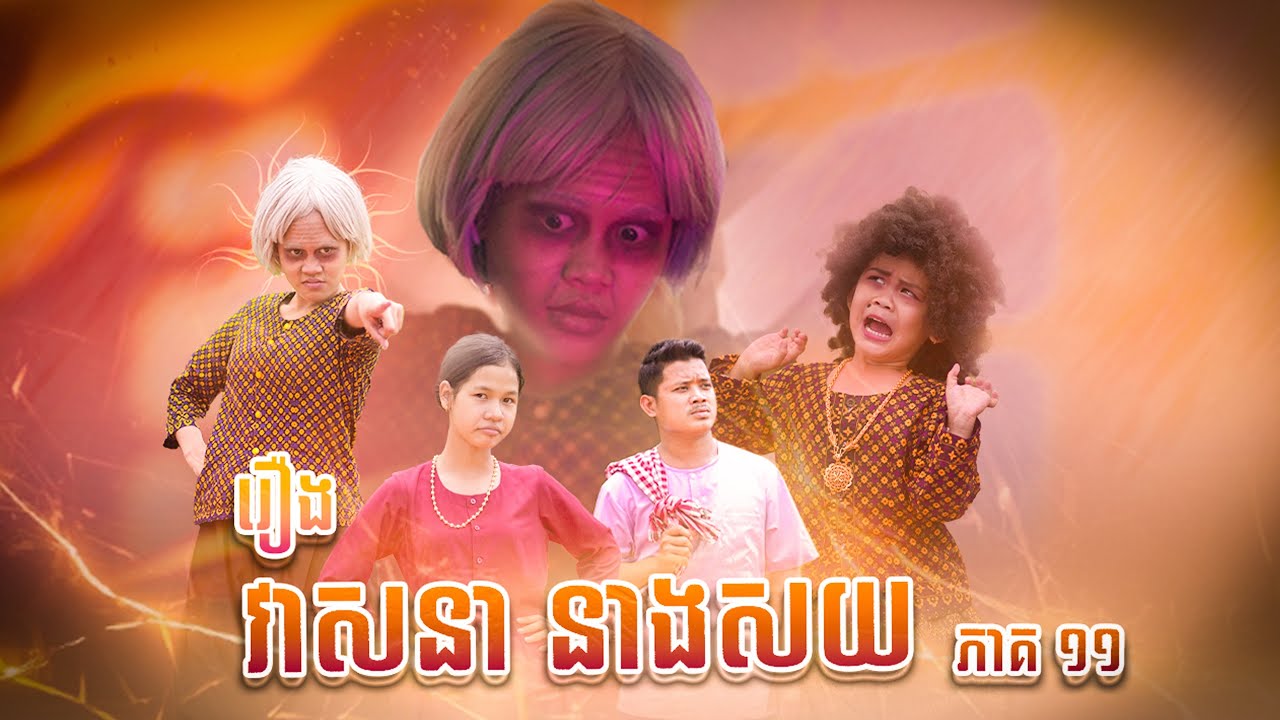 វាសនា​ នាងសយ​ 😂 (​ ភាគ​១១​ ) By ចាហួយ​ Yupi​ 