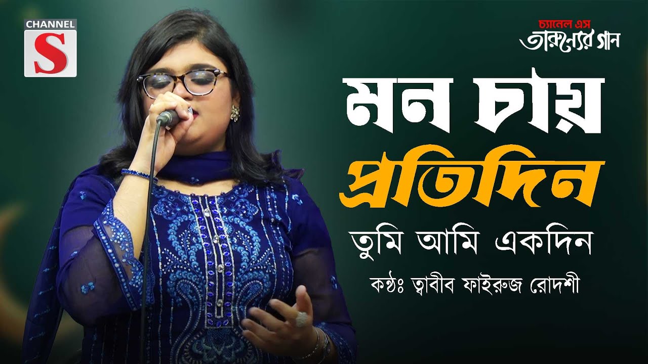 Mon Chay Protidin | মন চায় প্রতিদিন | Tabib Fairuz Rodoshe | Bangla Romantic Song | Cover Song |