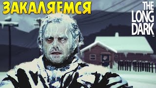 ЗАКАЛЯЕМСЯ В The Long Dark #1