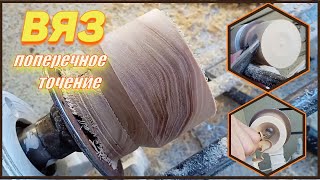 видео: ВЯЗ ПОперечное точение. картинка: ВЯЗ ПОперечное точение.