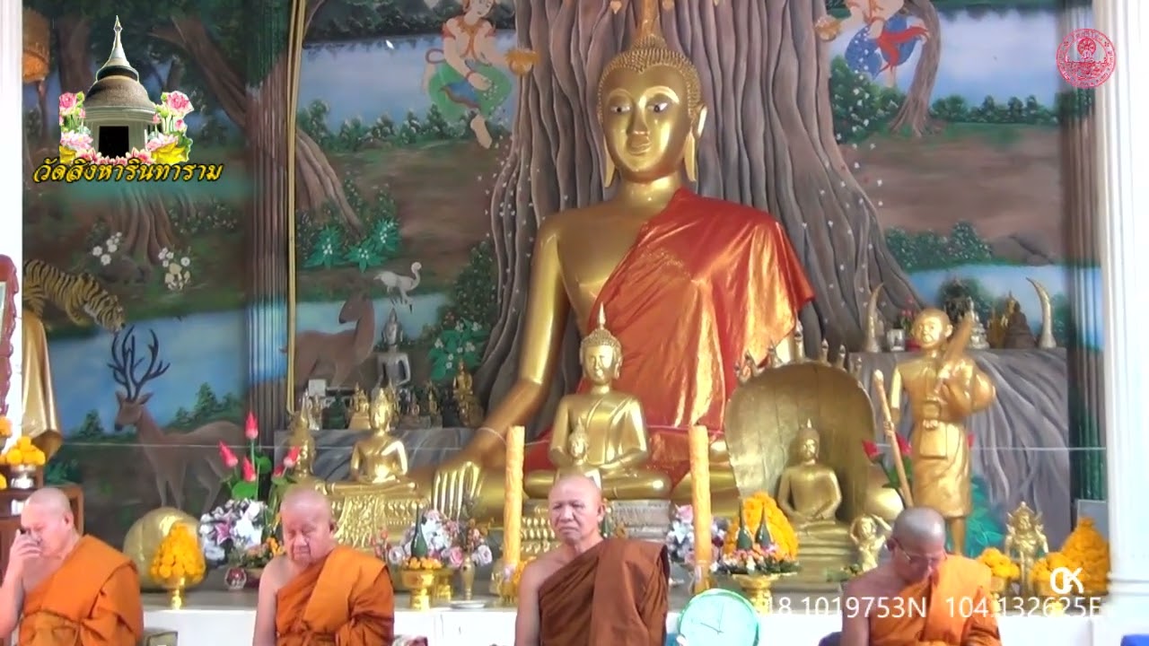 พิธีผาติกรรมครูบารอาจารย์ วันบูรพาจารย์ วัดสิงหารินทาราม บึงโขงหลง จ.บึงกาฬ 2-6 มีค.2569