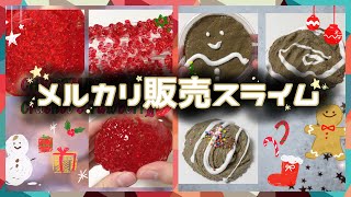 スライムクリスマススライム販売スライム