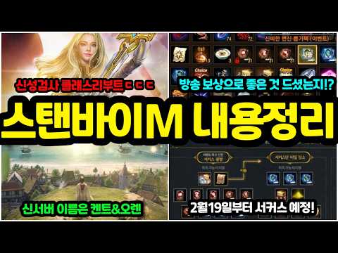 [리니지m] 클래스리부트는 신성검사로 확정이고, 업뎃날짜는 3월 18일!?🙄(2월9일 스탠바이m 방송이벤트 내용 간단하게 정리)