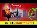 ЭТО СДЕЛКА С... ! BTS - FIRE MV THEORY/ТЕОРИЯ | K-POP ARI RANG