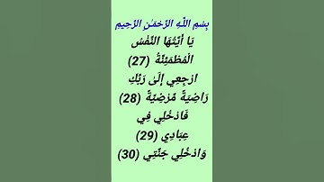 الآيات 27 ، 28 ، 29 و 30 من سورة الفجر #القرآن_الكريم