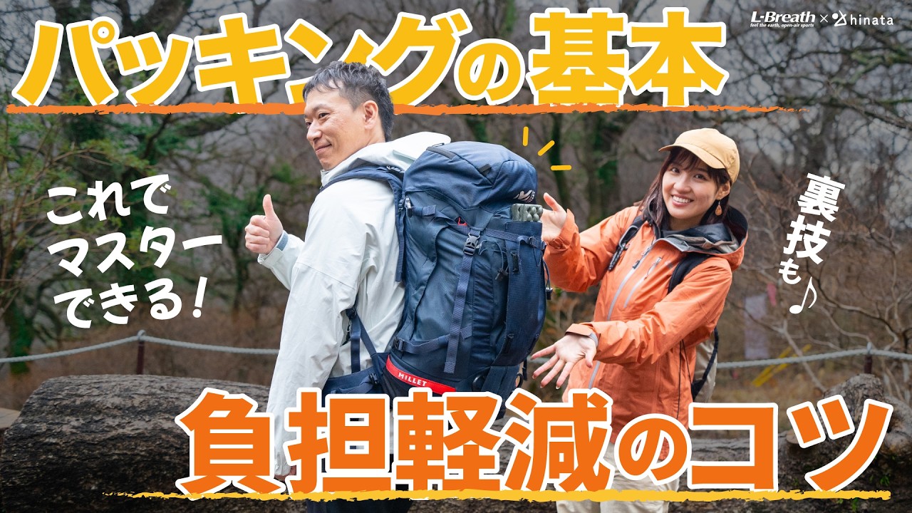 【パッキング入門】プロが教える！登山を劇的に快適にする“荷物の詰め方”