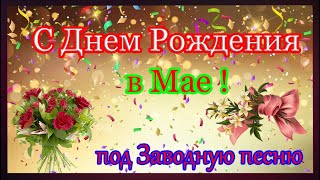 С Днем Рождения В Мае !!!Супер Зажиательная Песня!!!Красивое Поздравление С Днем Рождения.