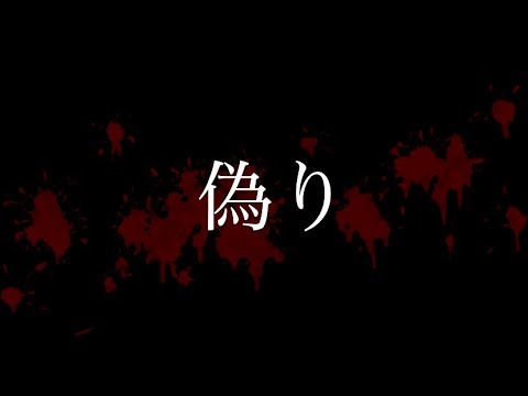 ちゃるオリジナル曲【偽り】