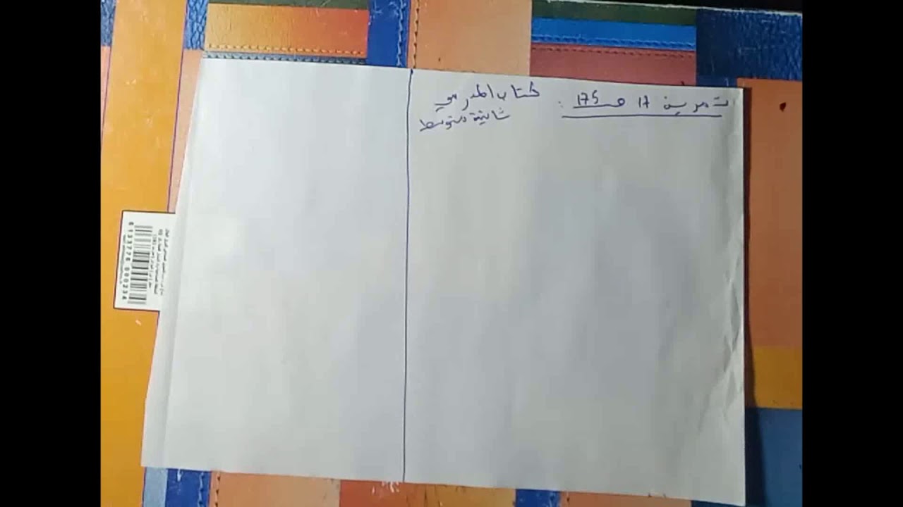 حل التمرين 17صفحة 175 خواص متوازي الأضلاع سنة ثانية متوسط الجيل الثاني رياضيات زكرياء