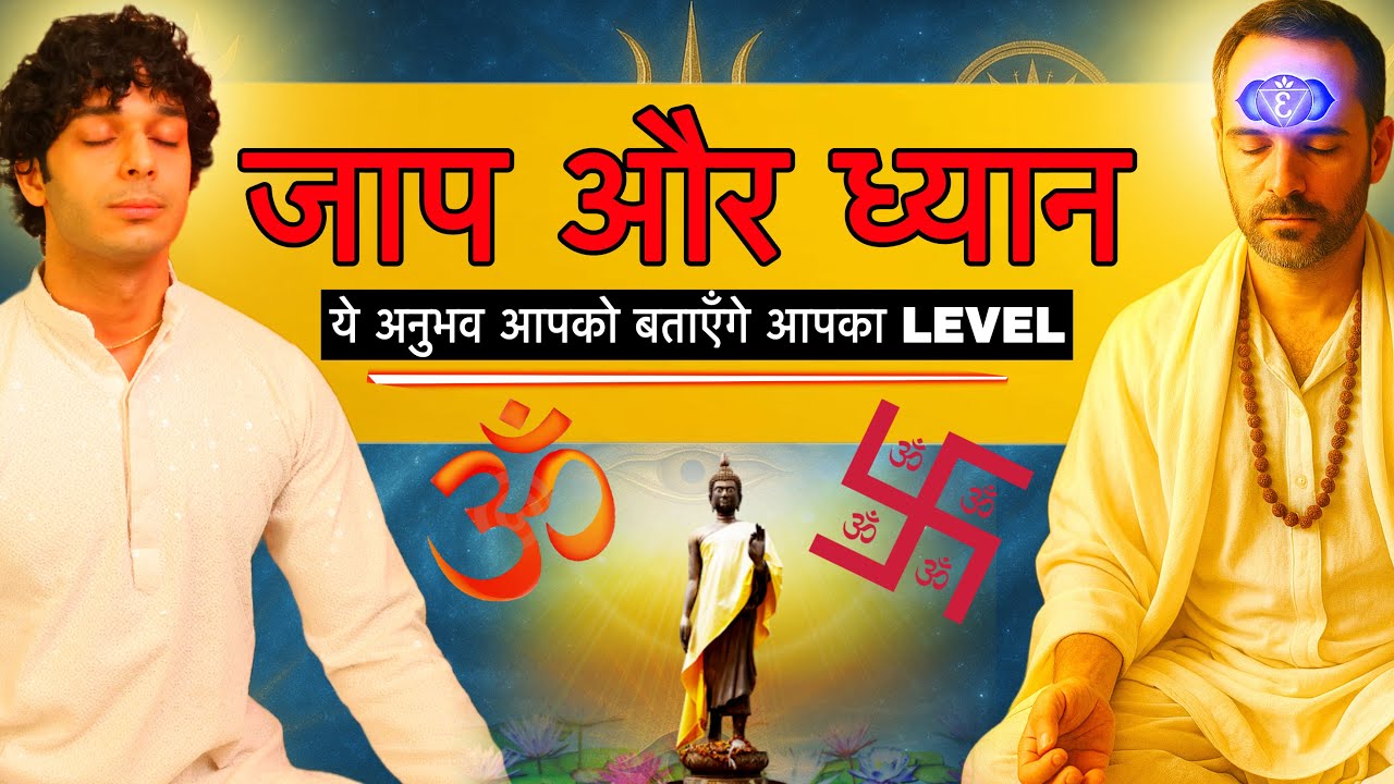 जाप और ध्यान के ये अनुभव बताएँगे आपको आपका level. Jaap or dhyaan experiences | Udit Arora