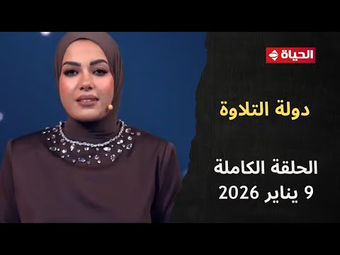 دولة التلاوة آية عبد الرحمن 9 يناير 2026 الحلقة الكاملة 17