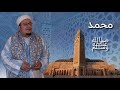 الشيخ عمر القزابري سورة محمد من صلاة الصبح