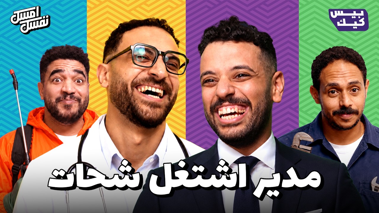 متوريش مديرك الحلقة ديه 🤫| امسك نفسك