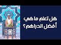 هل تعلم ما هي أفضل الدراهم