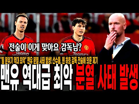 &amp;quot;팀 분위기 <strong>역대</strong> 최악&amp;quot; <strong>맨유</strong> 분열 사태 발생! 선수들, 텐 하흐 <strong>감독</strong> 전술에 의문 제기
