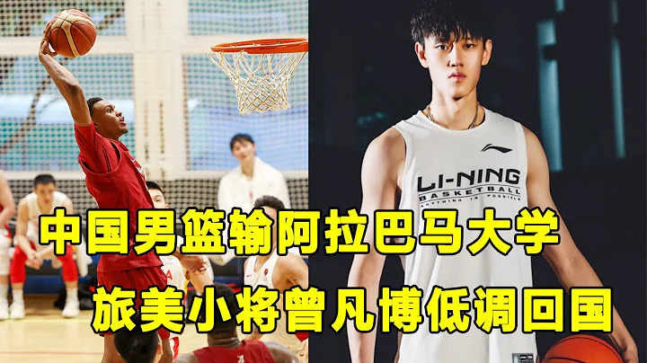 D1强校阿拉巴马大学战胜中国男篮！"旅美小将"曾凡博低调离美，将回CBA首钢队？未必是坏事！ - 天天要闻