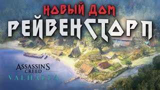 Своя деревня и набег на наглосаксов⚔Assassin s Creed Valhalla #6