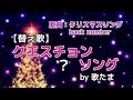 【替え歌】クエスチョンあるある?ソング 原曲:クリスマスソング back number