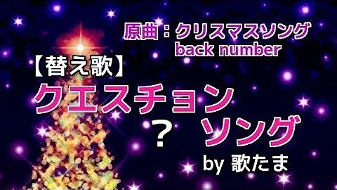 替え歌 中学生の恋愛あるあるで クリスマスソング Back Number Mp3
