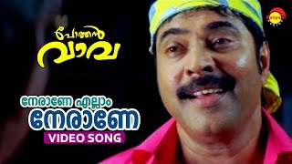 Neraane Ellam Nerane | Video Song | Pothen Vava | Mammootty | Nedumudi Venu | Samvrutha Sunil