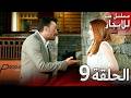 المسلسل التركي مدبلج حب للإيجار الحلقة 9 Arabic Dubbed جودة عالية مسلسلات تركيه 