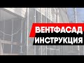 Монтаж навесного фасада. Все варианты (с утеплителем и без него)