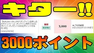 楽天モバイル アンリミット2 オンライン申込みの3000ポイント 皆さんも来ましたか？