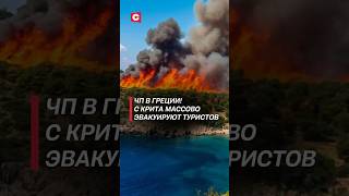 В Греции массово эвакуируют туристов! #греция #пожар #чп #крит #новости #туризм #погода #отдых