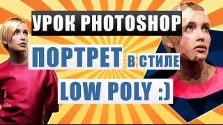 Low Poly Портрет в Photoshop / Урок Фотошопа Low Poly Портрет в Photoshop / Урок Фотошопа