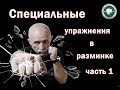 В Н Крючков  Совмещение разминочных упражнений со специальными  ч 1