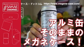 アルミ缶そのままの軽くて丈夫なメガネケース