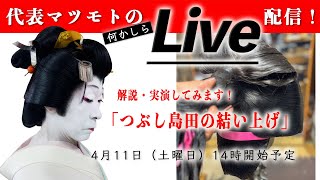 日本髪かつら　大衆演劇かつら　しげもり中サイズ　　つぶし島田 大衆演劇かつら 日本髪かつら つぶし島田（かんざし付き） - メルカリ