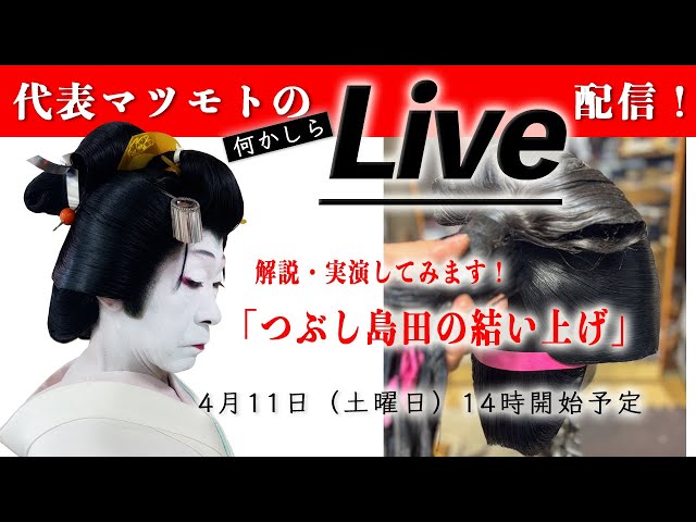 かつらの結上げしまーす！今回はつぶし島田髷の結い方を解説してみます