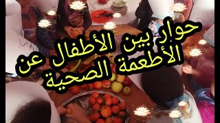 حوار /مسرحية عن الأطعمة الصحية الأطعمة المفيدة لصحة الجسم