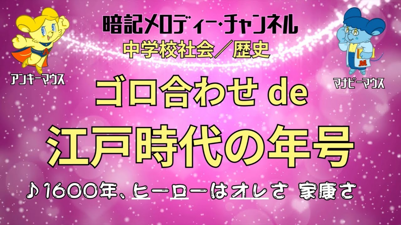 中学校社会／歴史『ゴロ合わせ de江戸時代の年号』【暗記メロディー】