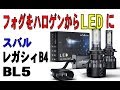 レガシィB4のフォグをLEDに変えてみた