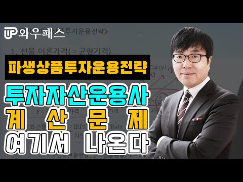 투자자산운용사 계산문제 여기서 나온다 파생상품투자운용전략 와우패스 전윤범 교수님 