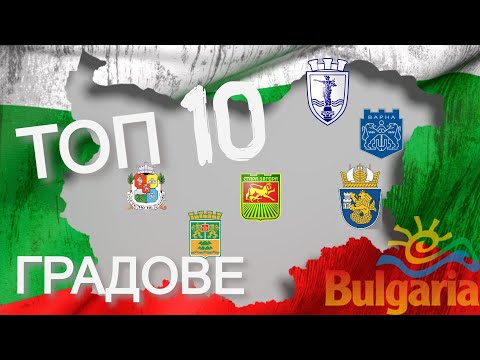 ТОП 10 градове в България |по брой население| - Top 10 Bulgaria