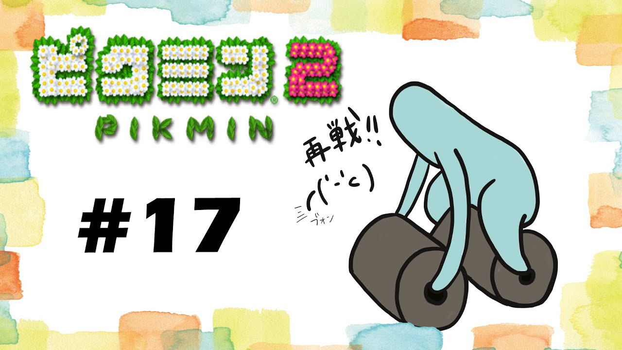 ピクミン2 じっくりピクミン2を実況 17 アメボウズ再戦 Youtube
