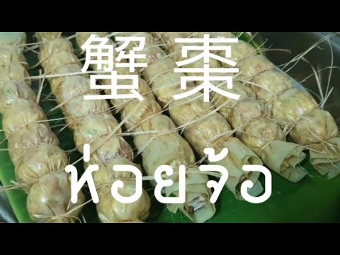 蟹 棗 ( ห่อยจ้อ , โห่ยจ้อ )